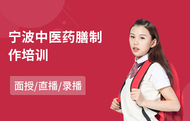 宁波中医药膳制作培训(哪里有培训中医)