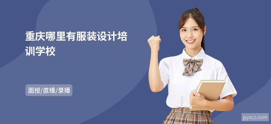 重庆哪里有服装设计培训学校