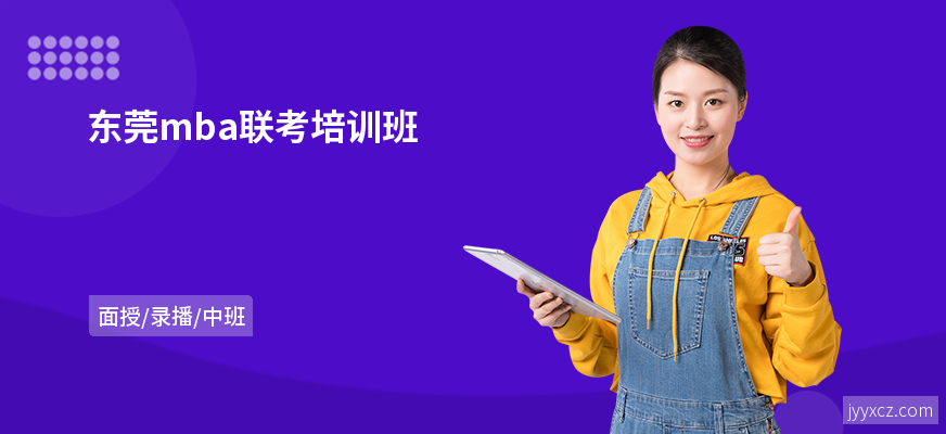 东莞mba联考培训班