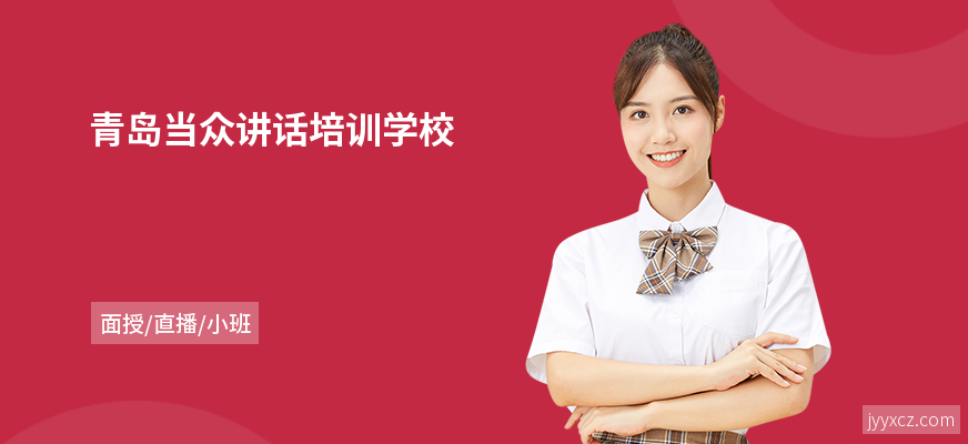 青岛当众讲话培训学校