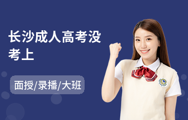 长沙成人高考没考上