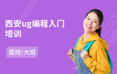 西安ug编程入门培训