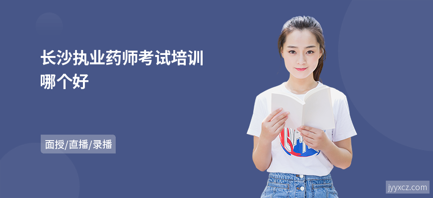 长沙执业药师考试培训哪个好