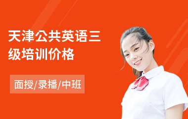 天津公共英语三级培训价格(公共英语等级培训学校)