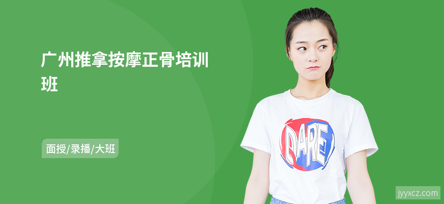 广州推拿按摩正骨培训班