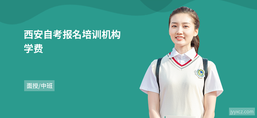 西安自考报名培训机构学费