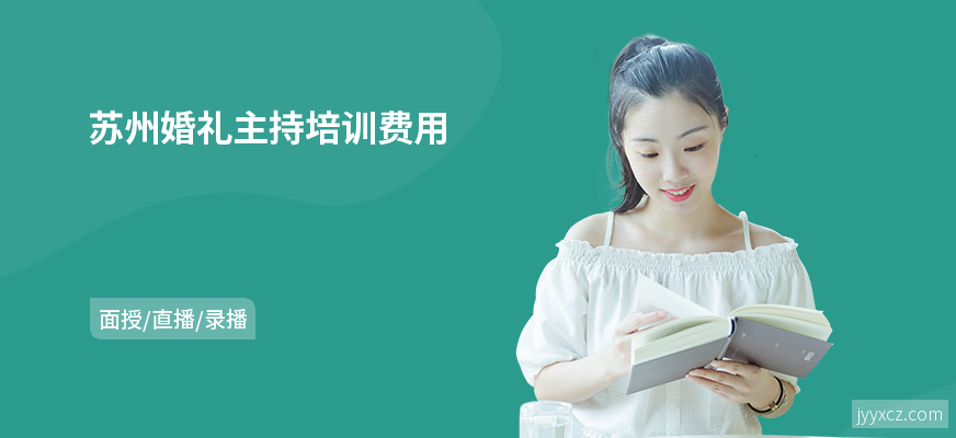苏州婚礼主持培训费用