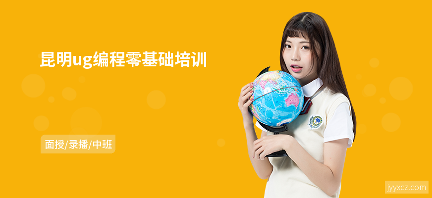 昆明ug编程零基础培训