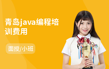 青岛java编程培训费用(java前端得学多久)