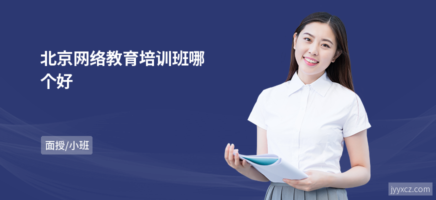 北京网络教育培训班哪个好