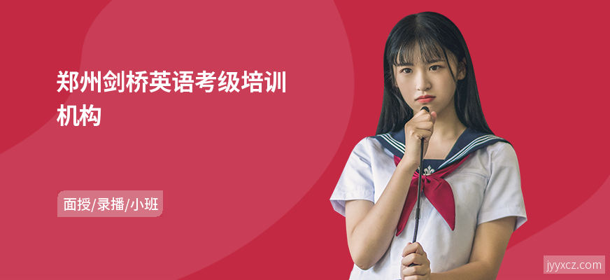 郑州剑桥英语考级培训机构
