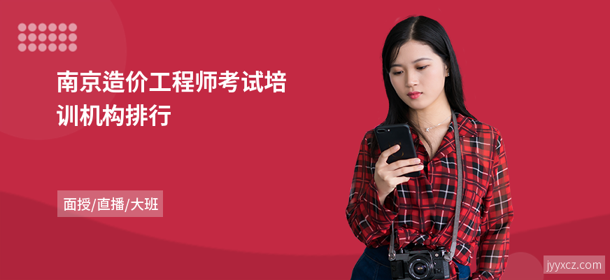 南京造价工程师考试培训机构排行