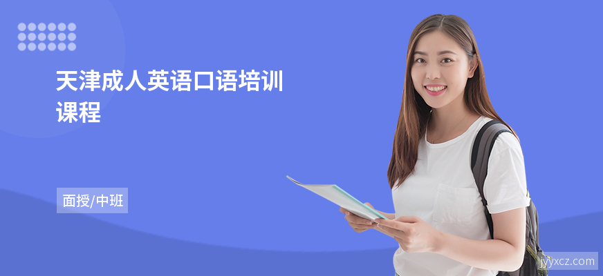 天津成人英语口语培训课程