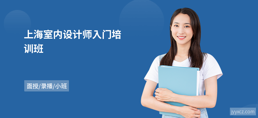 上海室内设计师入门培训班