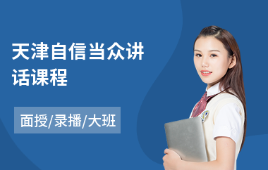 天津自信当众讲话课程