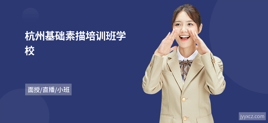 杭州基础素描培训班学校