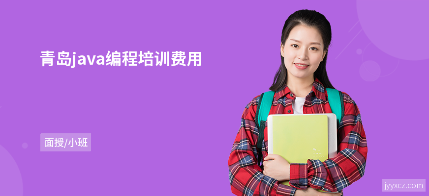 青岛java编程培训费用