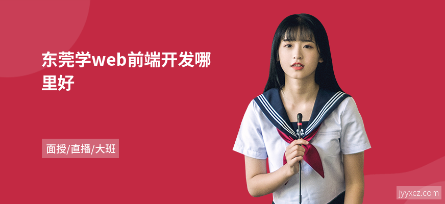 东莞学web前端开发哪里好