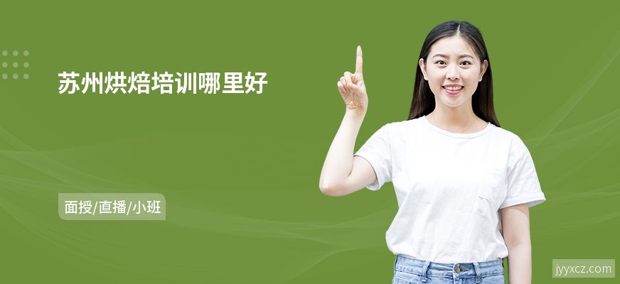 苏州烘焙培训哪里好