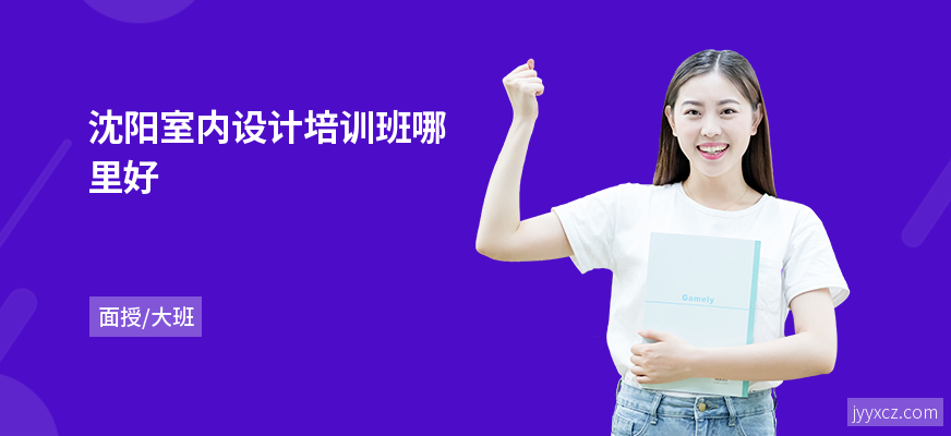 沈阳室内设计培训班哪里好