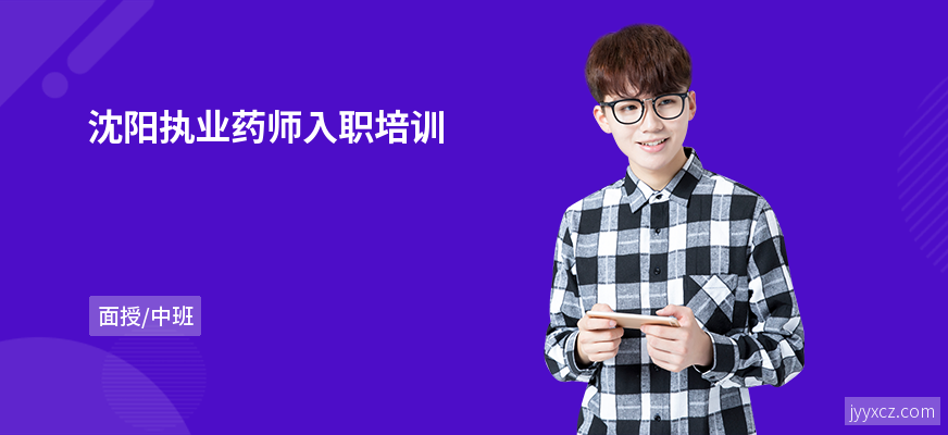 沈阳执业药师入职培训
