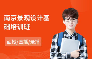 南京景观设计基础培训班