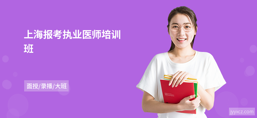 上海报考执业医师培训班
