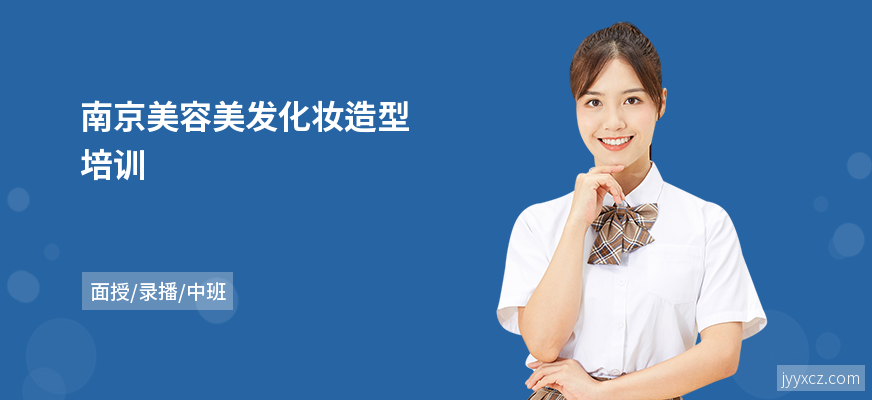 南京美容美发化妆造型培训