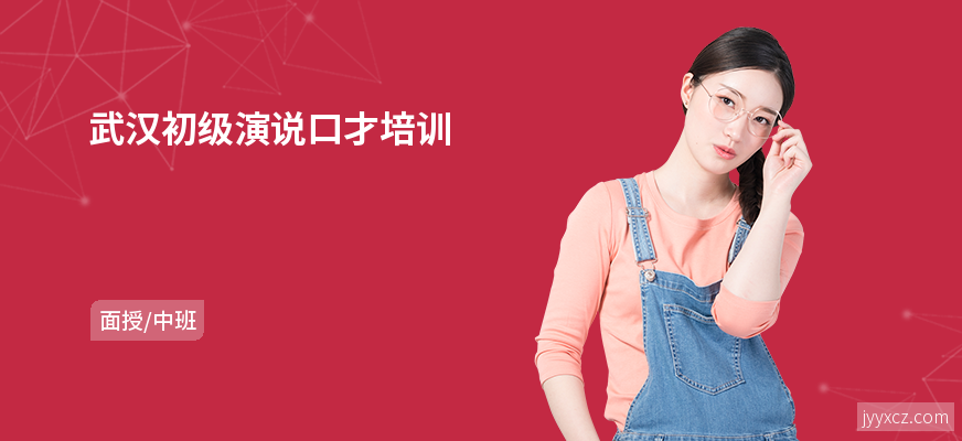 武汉初级演说口才培训