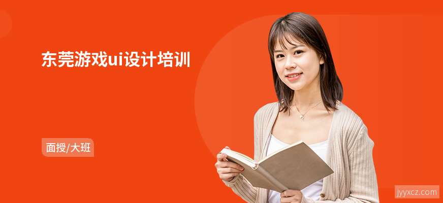 东莞游戏ui设计培训