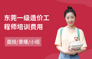 东莞一级造价工程师培训费用