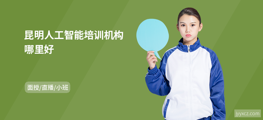 昆明人工智能培训机构哪里好