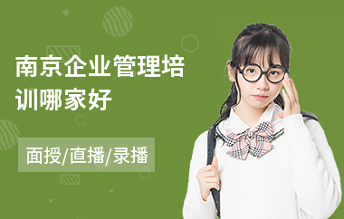 南京企业管理培训哪家好