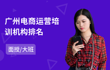 广州电商运营培训机构排名