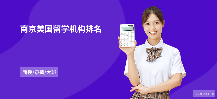 南京美国留学机构排名