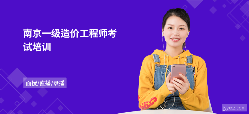 南京一级造价工程师考试培训