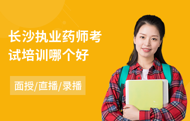 长沙执业药师考试培训哪个好(哪里培训执业药师)