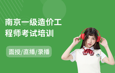 南京一级造价工程师考试培训