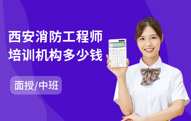 西安消防工程师培训机构多少钱