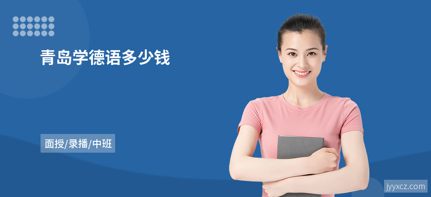 青岛学德语多少钱