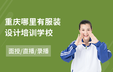 重庆哪里有服装设计培训学校(服装设计培训)