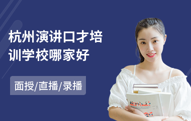 杭州演讲口才培训学校哪家好