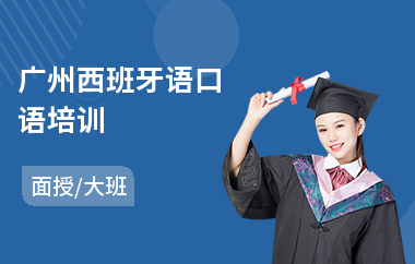 广州西班牙语口语培训(少儿西班牙语培训班)