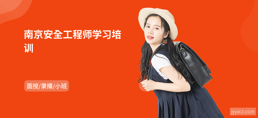 南京安全工程师学习培训