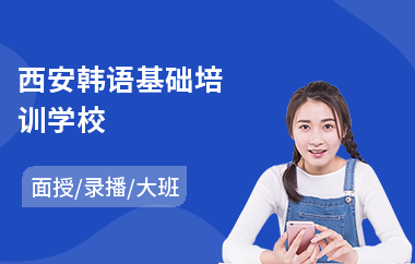 西安韩语基础培训学校