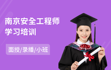 南京安全工程师学习培训(安全工程师培训班多少钱)