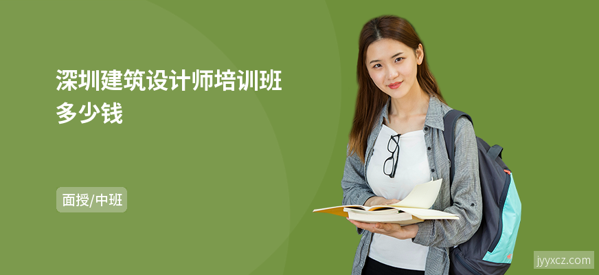深圳建筑设计师培训班多少钱