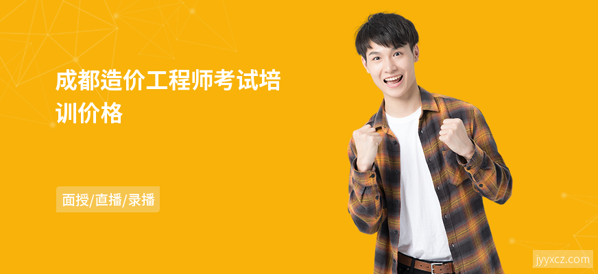 成都造价工程师考试培训价格