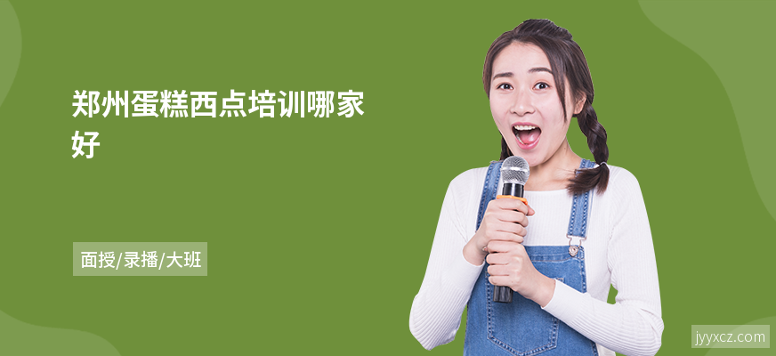 郑州蛋糕西点培训哪家好