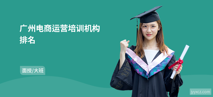 广州电商运营培训机构排名